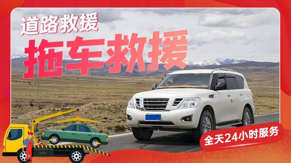 黎平附近道路高速救援-汽车救援拖车脱困-搭电补胎换胎待命时间