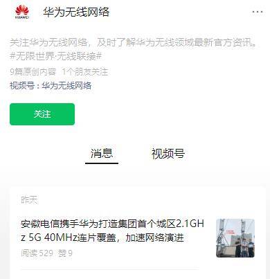 安徽电信、华为建成集团首个城区 21GHz 5G 40MHz 连片覆盖网络
